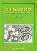 微生物顯微鏡學 = Microscopy for microorganisms